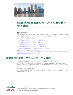 Cisco IP Phone 8800 シリーズ アクセシビリティ機能