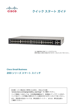 Cisco Small Business 200 �V���[�Y �X�}�[�g �X�C�b�` �N�C�b�N �X�^�[�g �K�C�h