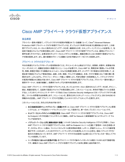 Cisco AMP �v���C�x�[�g �N���E�h���z�A�v���C�A���X