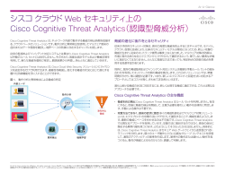 �V�X�R �N���E�h Web �Z�L�����e�B��� Cisco Cognitive Threat Analytics�i�F���^���Е��́j