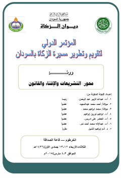 ورقة محور التشريعات والافتاء والقانون