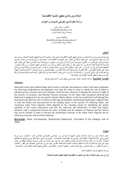 الزكاة-ودورها-في-تحقيق-التنمية-الاقتصادية-دراسة-مقارنة-بين-السودان-و-الجزائر- -د-بودلال-علي-و-بوكليخة-بومدين