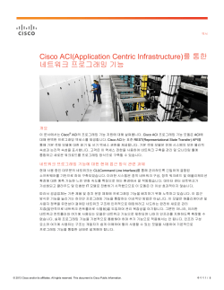 Cisco ACI(Application Centric Infrastructure)�� ���� ��Ʈ��ũ ���&alpha;׷��� ���