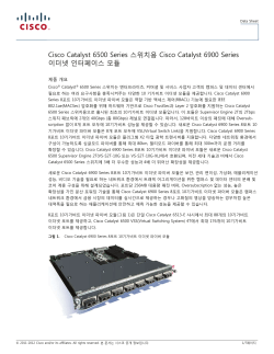 Cisco Catalyst 6500 Series ����ġ�� Cisco Catalyst 6900 Series �̴��� �������̽� ���