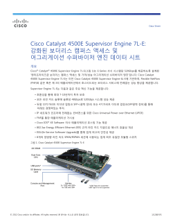 Cisco Catalyst 4500E Supervisor Engine 7L-E : ��ȭ�� �������� ķ�۽� �׼��� �� ��׸����̼� ���۹����� ���� ������ ��Ʈ