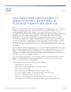 Cisco Catalyst 4500E Supervisor Engine 7-E : ���� �ְ��� �������� ��Ʈ��ũ �׼��� �� ��׸����̼� ���۹����� ���� ������ ��Ʈ
