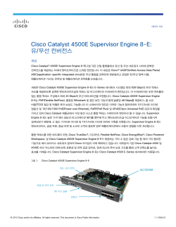 Cisco Catalyst 4500E Supervisor Engine 8-E: ��/���� �������� ������ ��Ʈ