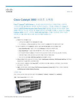 Cisco Catalyst 3850 �&oslash;��� ����ġ ������ ��Ʈ