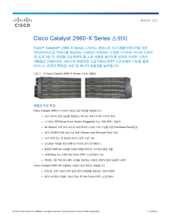 Cisco Catalyst 2960-X Series ����ġ ������ ��Ʈ