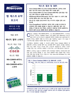 Miercom �� �׽�Ʈ ��� ���� - Catalyst 2960-X �� Cisco Catalyst 2960-XR ������ ���� ����ġ