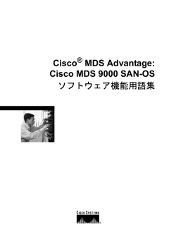 Cisco MDS Advantage�FCisco MDS 9000 SAN-OS �\�t�g�E�F�A�@�\�p��W