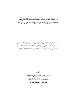 أثر الامتثال لمعايير التقارير المالية الدولية ifrs على تعزيز