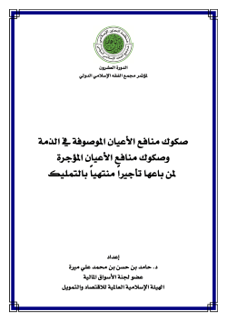 copy 2 of صكوك المنافع الموصوفة في الذمة ولمن باعها حامد ميرة