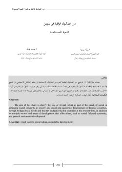 دور الصكوك الوقفية في تمويل التنمية المستدامة