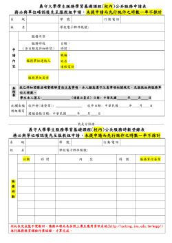 服務學習公共服務-學生服務施作申請表 ( 請雙面列印 )