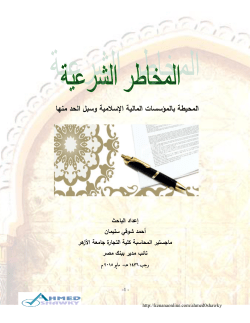 المخاطر الشرعية المحيطة بالمؤسسات المالية الاسلامية وسبل الحد منها