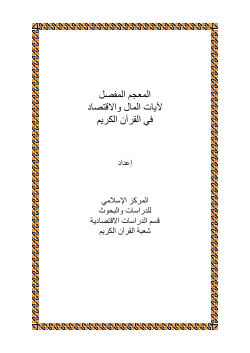 8aل الآيات في المال والاقتصاد