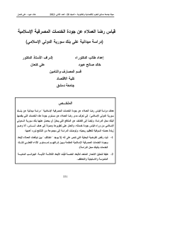 قياس رضا العملاء عن جودة الخدمات المصرفية الاسلامية