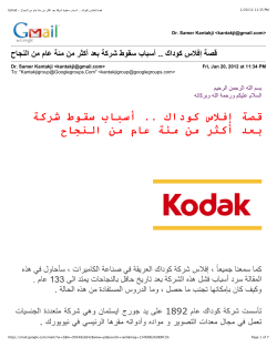 gmail قصة إفلاس كوداك أسباب سقوط شركة بعد أكثر من مئة عام من النجاح