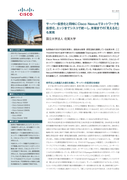 download PDF file �����w�A�T�[�o���z���Ɠ����� Cisco Nexus �Ńl�b�g���[�N�����z�� 803KB