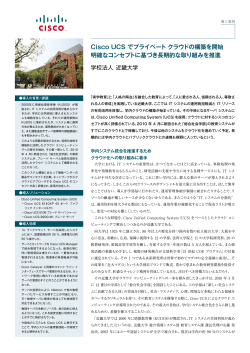 download PDF file �ߋE��w�ACisco UCS�Ńv���C�x�[�g �N���E�h�̍\�z���J�n 803KB