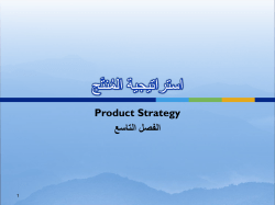 الفصل التاسع استراتيجية المُنتَج