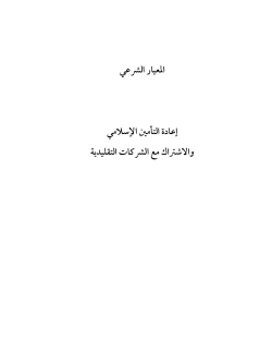 ملحق رقم 2 معيار اعادة التامين