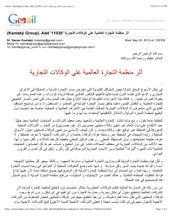 gmail kantakji group add 11030 أثر منظمة التجارة العالمية علي الوكالات التجارية