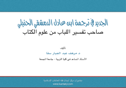الجديد في ترجمة ابن عادل الدمشقي الحنبلي 