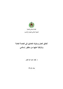 162 أخلاق العمل وسلوك العاملين في الخدمة العامة والرقابة عليها من منظور إسلامي