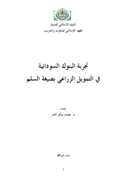 161 تجربة البنوك السودانية في التمويل الزراعي بصيغة السلم
