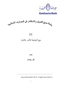 مذكرة المرابحة للآمر بالشراء