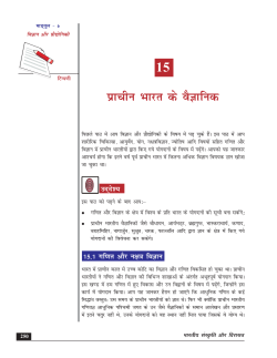 पाठ 15: प्राचीन भारत के वैज्ञानिक (111 KB)