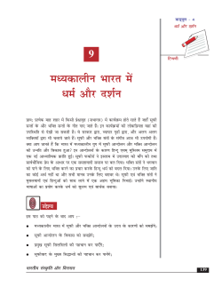 पाठ 9: मध्यकालीन भारत मेँ धर्म और दर्शन (118 KB)