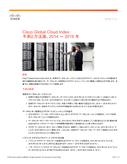 Cisco Global Cloud Index�F�\���ƕ��@�_�i2014 �` 2019 �N�j