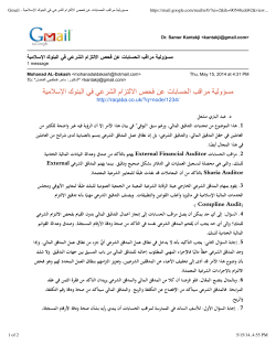 gmail مسؤولية مراقب الحسابات عن فحص الالتزام الشرعي في البنوك الإسلامية