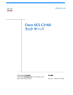 Cisco UCS C3160 ���b�N �T�[�o �X�y�b�N�V�[�g