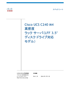 Cisco UCS C240 M4 �����x���b�N �T�[�o�i3.5 �C���` �f�B�X�N �h���C�u���ڑΉ����f���j�X�y�b�N�V�[�g