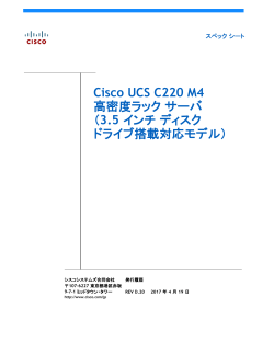 Cisco UCS C220 M4 �����x���b�N �T�[�o�i3.5 �C���` �f�B�X�N �h���C�u���ڑΉ����f���j�X�y�b�N�V�[�g