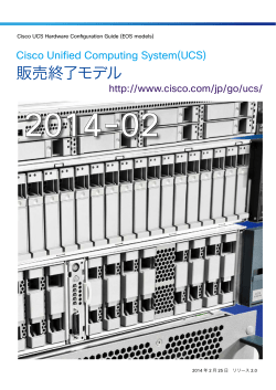 Cisco UCS B&C �V���[�Y�̔��I�����f�� �\���K�C�h