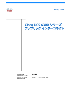 Cisco UCS 6300 �V���[�Y �t�@�u���b�N �C���^�[�R�l�N�g �X�y�b�N�V�[�g