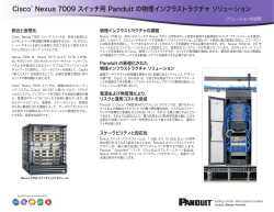 Cisco Nexus 7009 �X�C�b�`�p Panduit �̕����C���t���X�g���N�`�� �\�����[�V����
