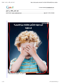 gmail كيف تخلص طفلك من الخجل