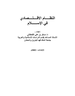 النظام الاقتصادي في الإسلام