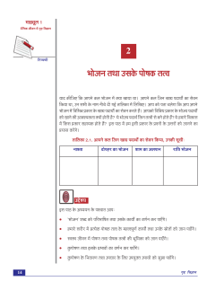 2. भोजन और उसके पोषक तत्&zwj;व (212 KB)