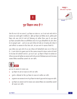 1. गृह विज्ञान क्&zwj;या है (141 KB)