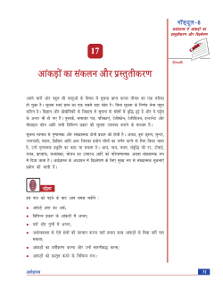 17. आंकढ़ो का संकलन और प्रस्तुतीकरण (1.38 MB)