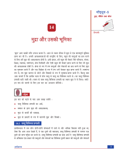 14. मुद्रा और उसकी भूमिका (1.38 MB)