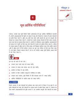 6. मूल आर्थिक गतिविधियां (1.29 MB)