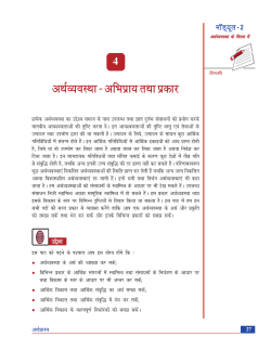 4. अर्थव्यवस्था - अभिप्राय तथा प्रकार (710 KB)